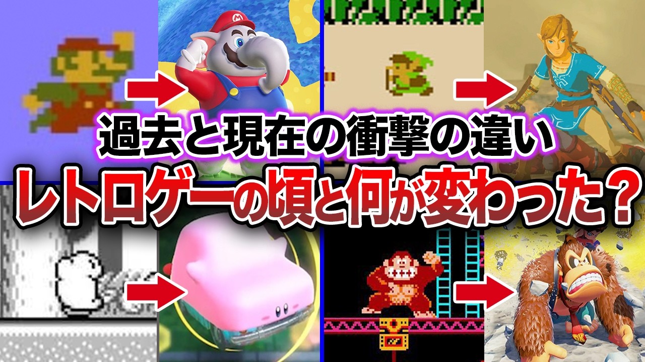 【進化の歴史】レトロゲームから現代のゲームはどう変わった？10作品を振り返り進化を徹底比較してみた