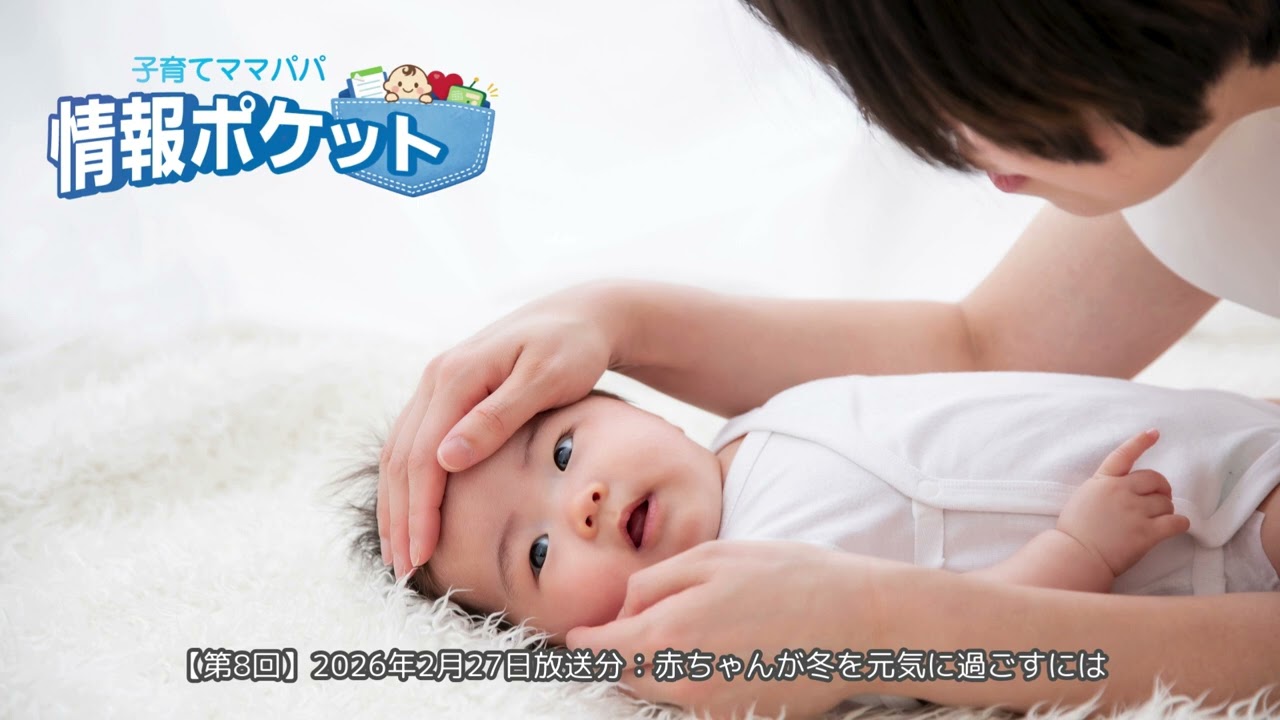 【第8回】赤ちゃんが冬を元気に過ごすには／助産師が教える!!子育てママパパ情報ポケット：2026年2月27日放送分
