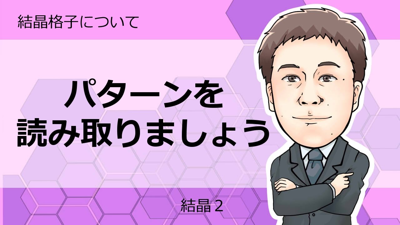 結晶②　結晶格子について