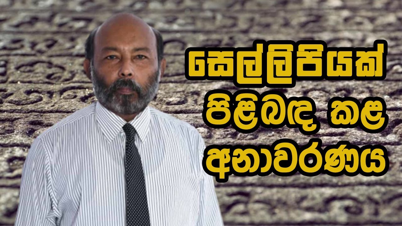 සෙල්ලිපියක් පිළිබඳ කළ අනාවරණයUNLIMITED HISTORY 23 neth
