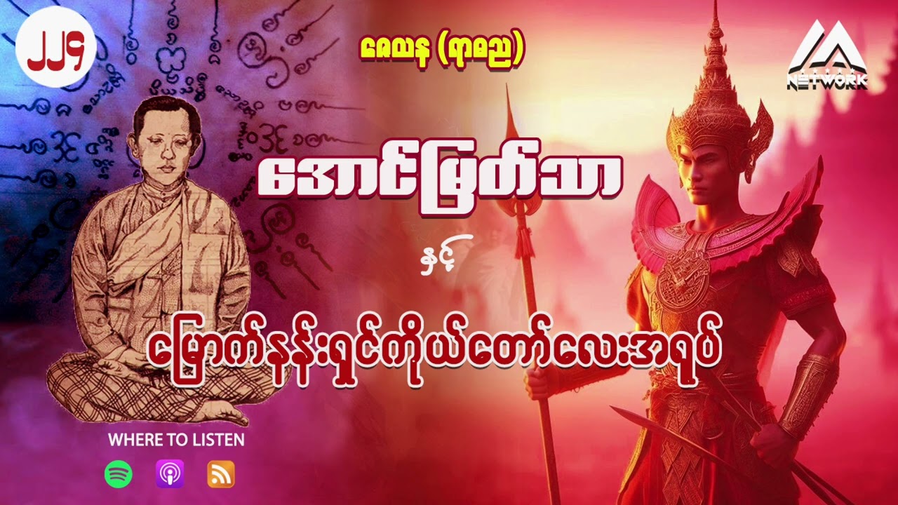 အောင်မြတ်သာနှင့် မြောက်နန်းရှင်ကိုယ်တော်လေးအရုပ် ( အတွဲ ၂ ၊ အပိုင်း _ ၂၂၄ )