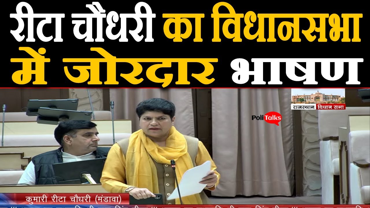 इस मुद्दे को लेकर विधायक रीटा चौधरी का विधानसभा में जोरदार भाषण I #ritachoudhary