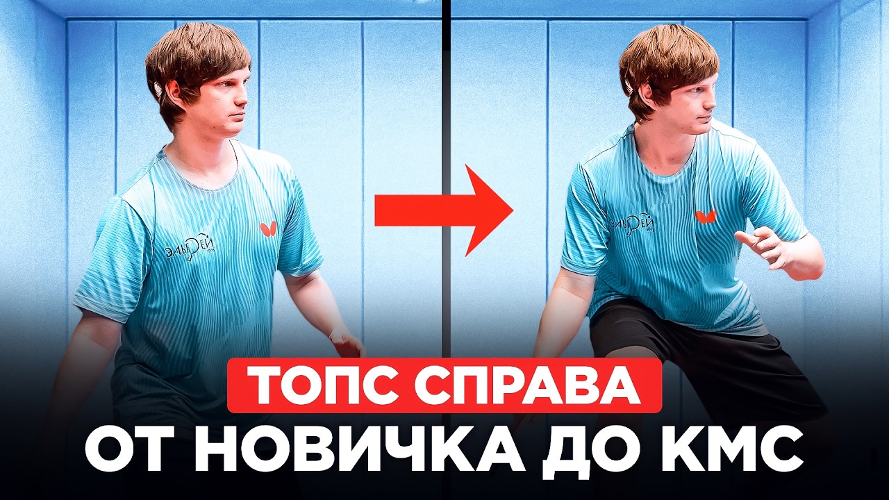 ТОП-СПИН СПРАВА: техника от новичка до КМС