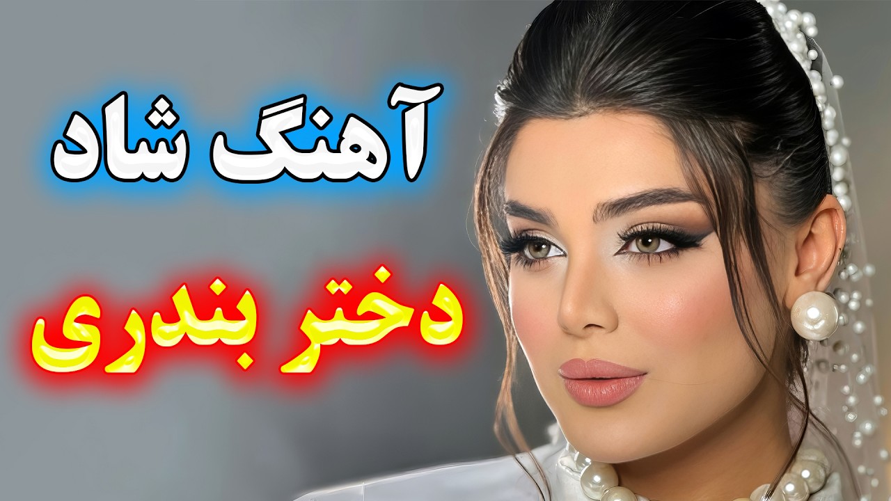 آهنگ شاد و زیبای دختر بندری 🌹 خاطره انگیز و پرطرفدار | اجرای احمد پاکزاد
