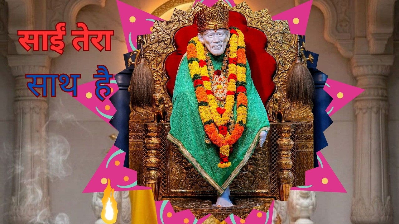 साईं तेरा साथ है Bhakti song #bhaktibhajan #song