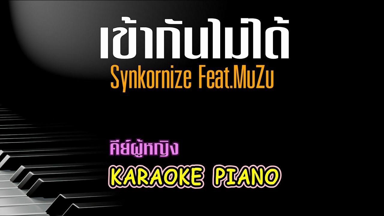 เข้ากันไม่ได้ - Synkornize Feat.MuZu คีย์ผู้หญิง คาราโอเกะ เปียโน [Tonx]