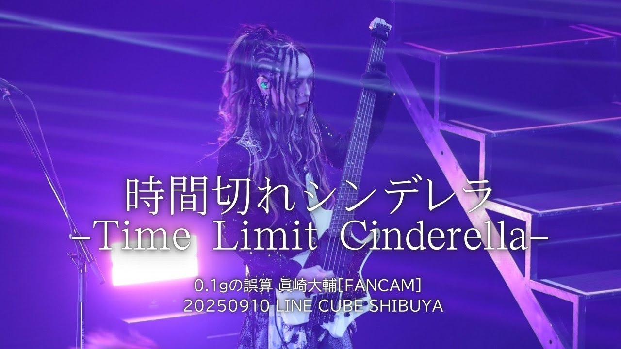 [FanCam]0.1gの誤算 時間切れシンデレラ -Time Limit Cinderella- 眞崎大輔 個人カメラ(20250910 LINE CUBE SHIBUYA)