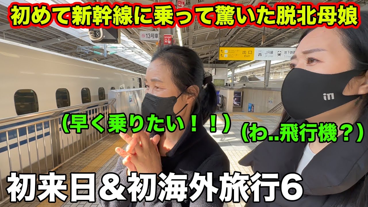 初めて新幹線に乗って大興奮した脱北母娘！京都まで10分で行くことに驚愕！