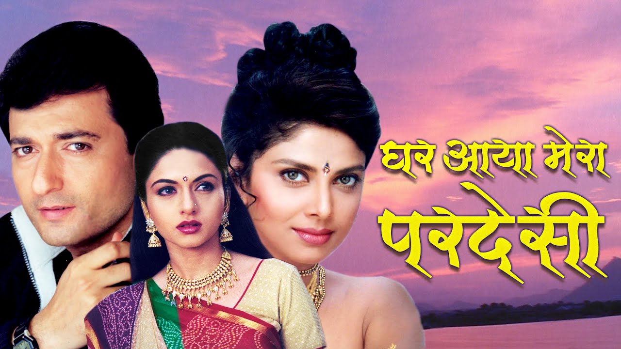 Ghar Aaya Mera Pardesi Full Movie 4K | Bhagyashree, Varsha Usgaonkar, Avinash | घर आया मेरा परदेसी