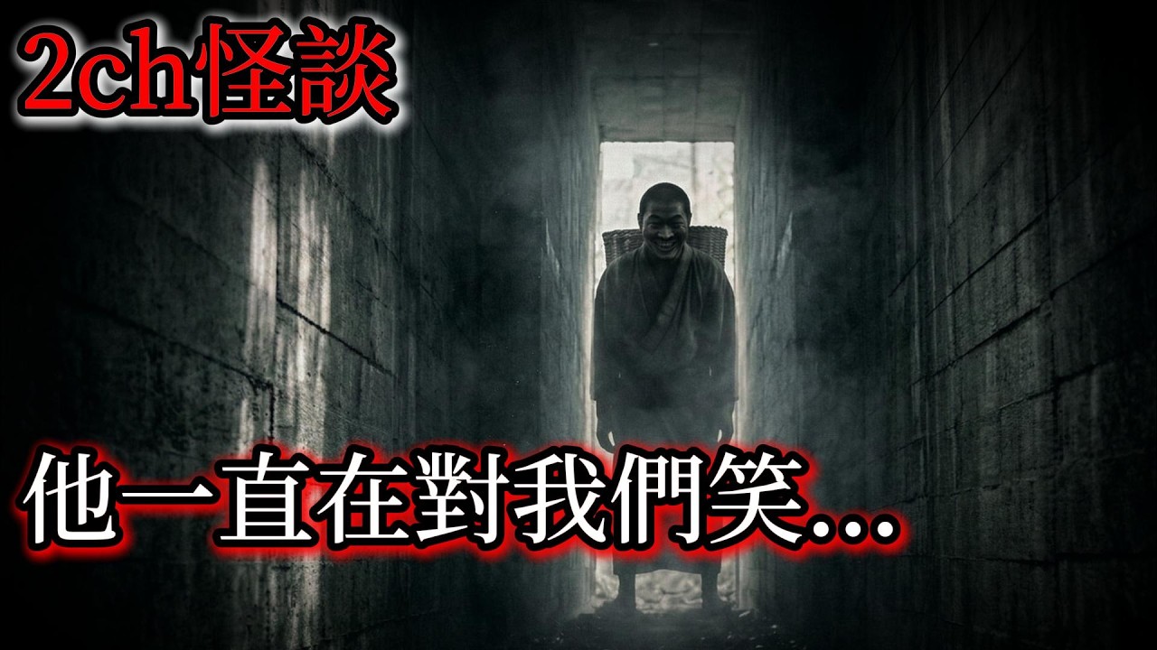 2ch怪談：關於我們去廢棄隧道探險，結果少了一個人回來的事 | 咧嘴笑的背簍男 | 恐怖故事 | 日本怪談