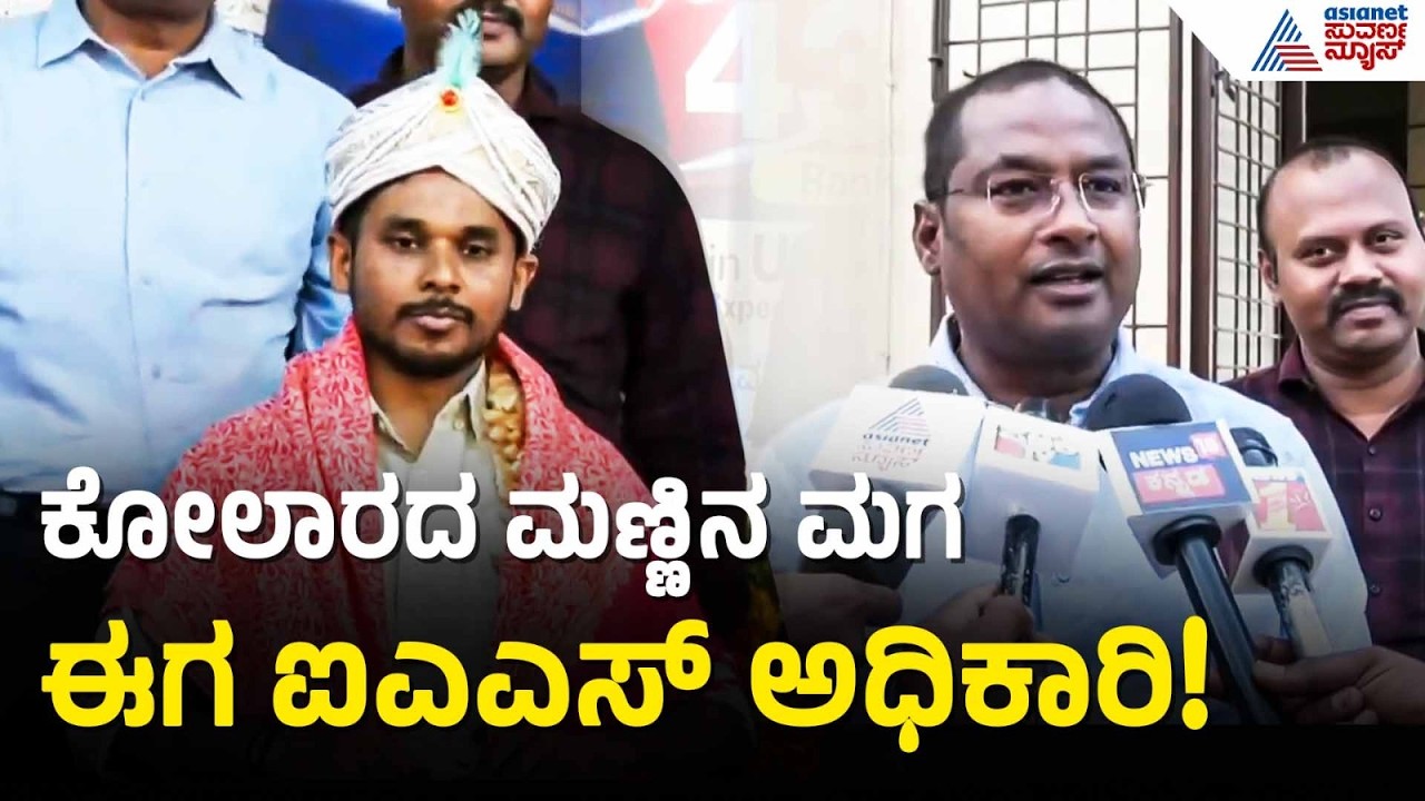 ಕೋಲಾರದ ಮಣ್ಣಿನ ಮಗ ಈಗ ಐಎಎಸ್ ಅಧಿಕಾರಿ! | UPSC ranking result | civil services | Suvarna News