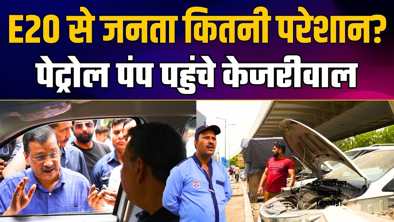 E20 Fuel का Reality Check by Arvind Kejriwal Ji!  BJP EXPOSED on Ethanol Blended Petrol