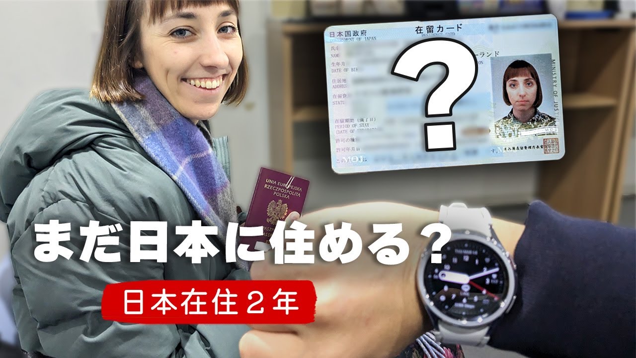 【国際結婚】ポーランド人妻のビザを更新する