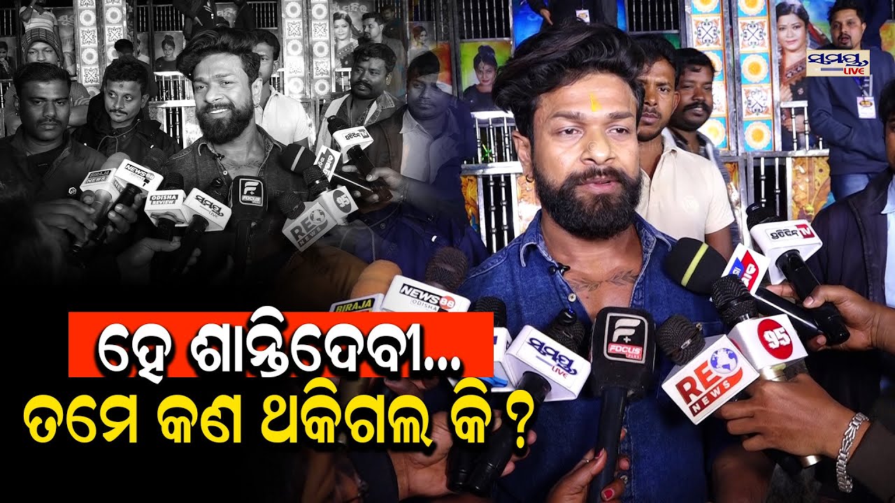 ହେ ଶାନ୍ତିଦେବୀ...ତମେ କଣ ଥକିଗଲ କି?| Latest Odia News | Samayalive