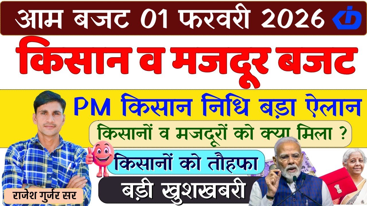 PM किसान सम्मान निधि योजना बड़ा ऐलान 2026 | किसानों व मजदूरों को बजट में क्या मिला बड़ी खुशखबरी 