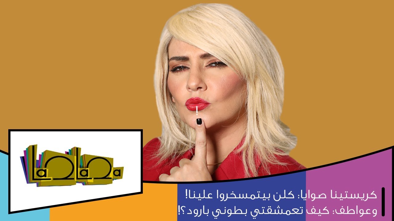 كريستينا صوايا: كلن بيتمسخروا علينا! وعواطف: كيف تعمشقتي بطوني بارود؟!