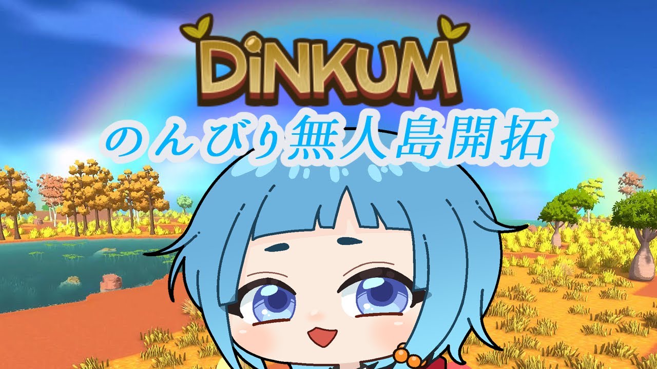 【Dinkum】神のスローライフ Part １５