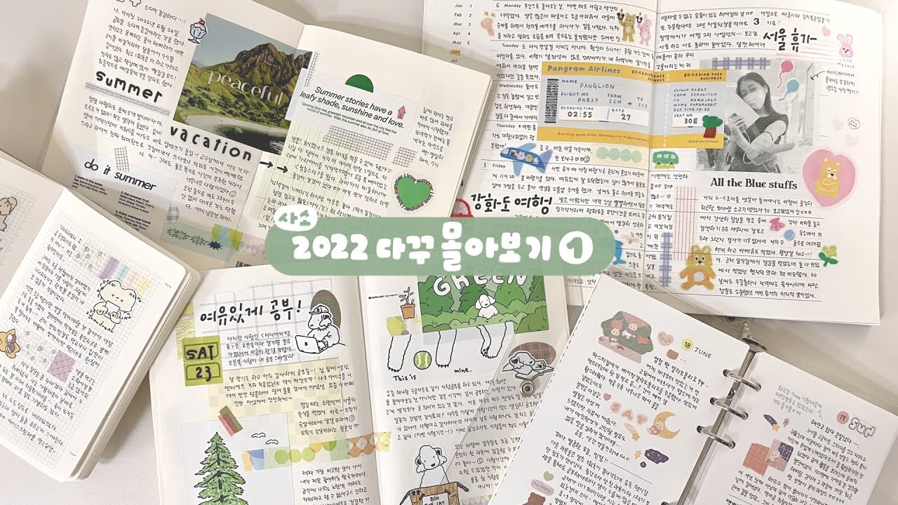 2022년 다꾸 변천사 1탄! 다이어리 7권 몽땅 몰아보기••🐰