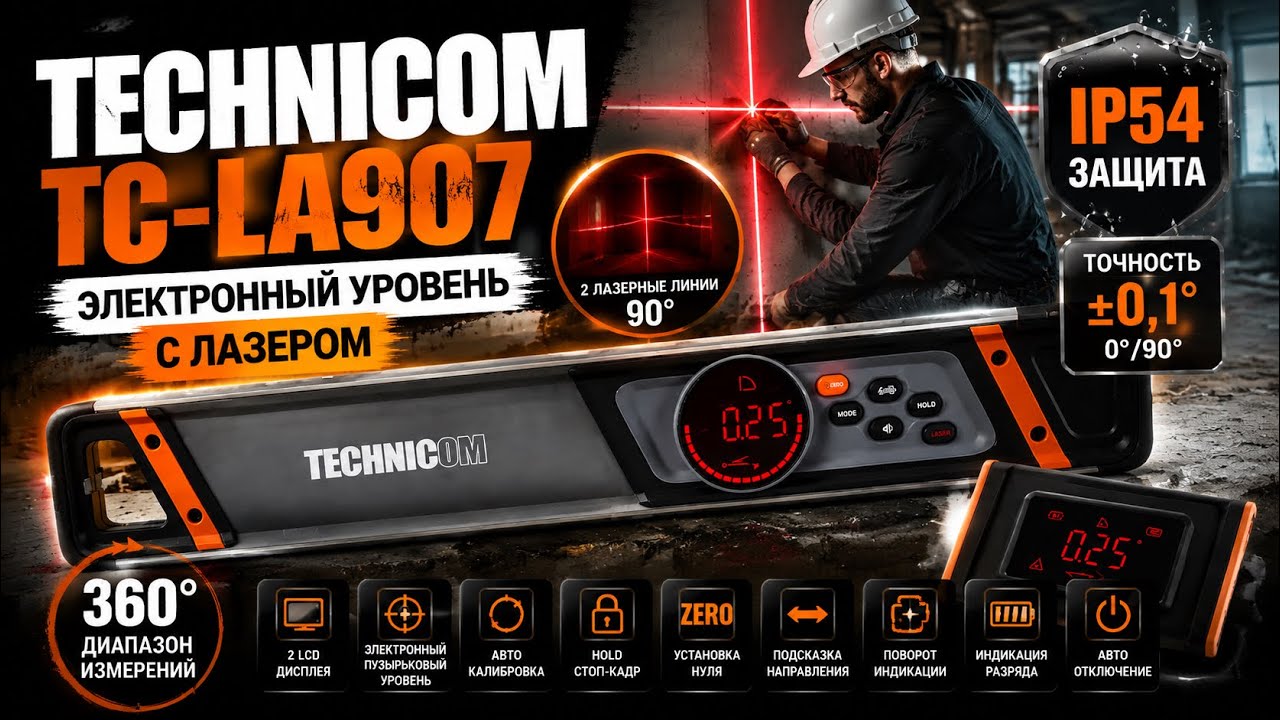 ЭТОТ УРОВЕНЬ УМЕЕТ БОЛЬШЕ, ЧЕМ КАЖЕТСЯ! TECHNICOM TC-LA907 с угломером и лазером.