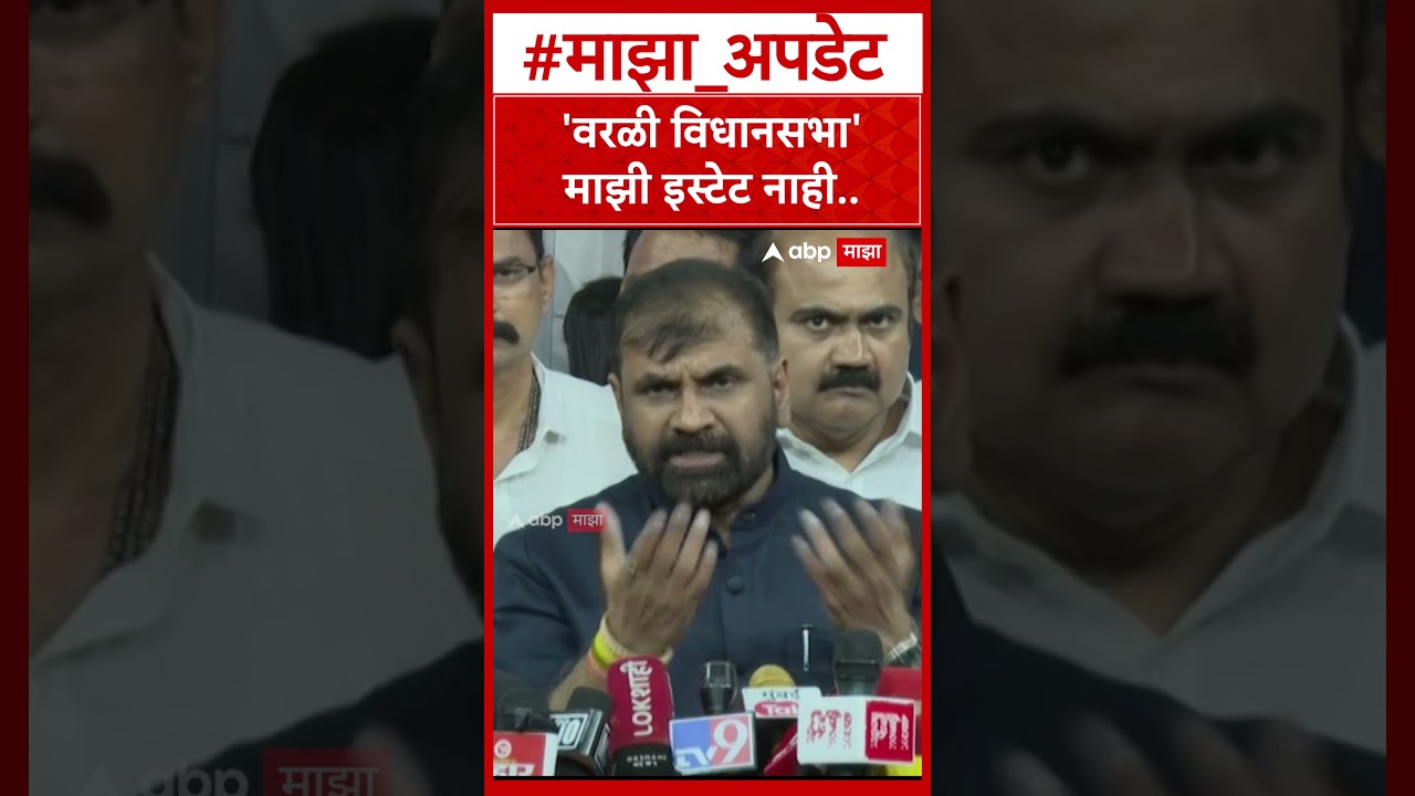 Sachin Ahir On Worli  'वरळी विधानसभा'माझी इस्टेट नाही    सचिन अहिर