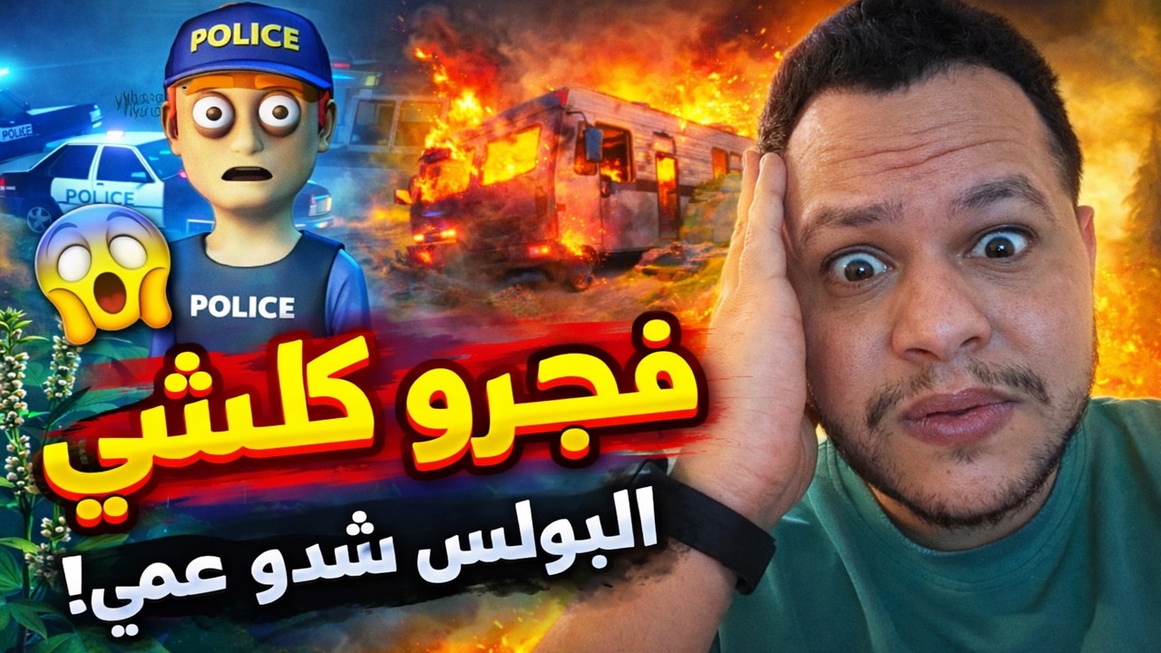 هربت من الشرطة وبدأت من الصفر في محاكي البزناز 😱 | Schedule I الحلقة 1