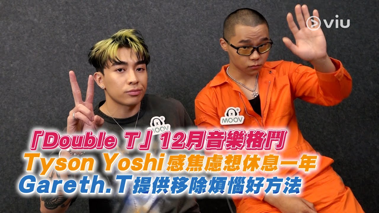 「Double T」🎤12月音樂格鬥🥊Tyson Yoshi 感焦慮想休息一年😮‍💨 Gareth.T 提供移除煩惱好方法👍🏻｜Viu1 人物專訪