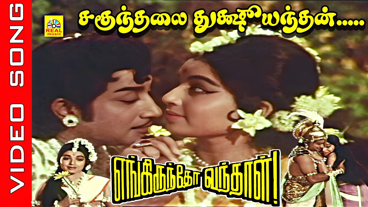 Sakunthalai Dushyanthan #video Song | Movie: Engirundho Vandhaal 1970 | Sivaji Ganesan ,Jayalalithaa