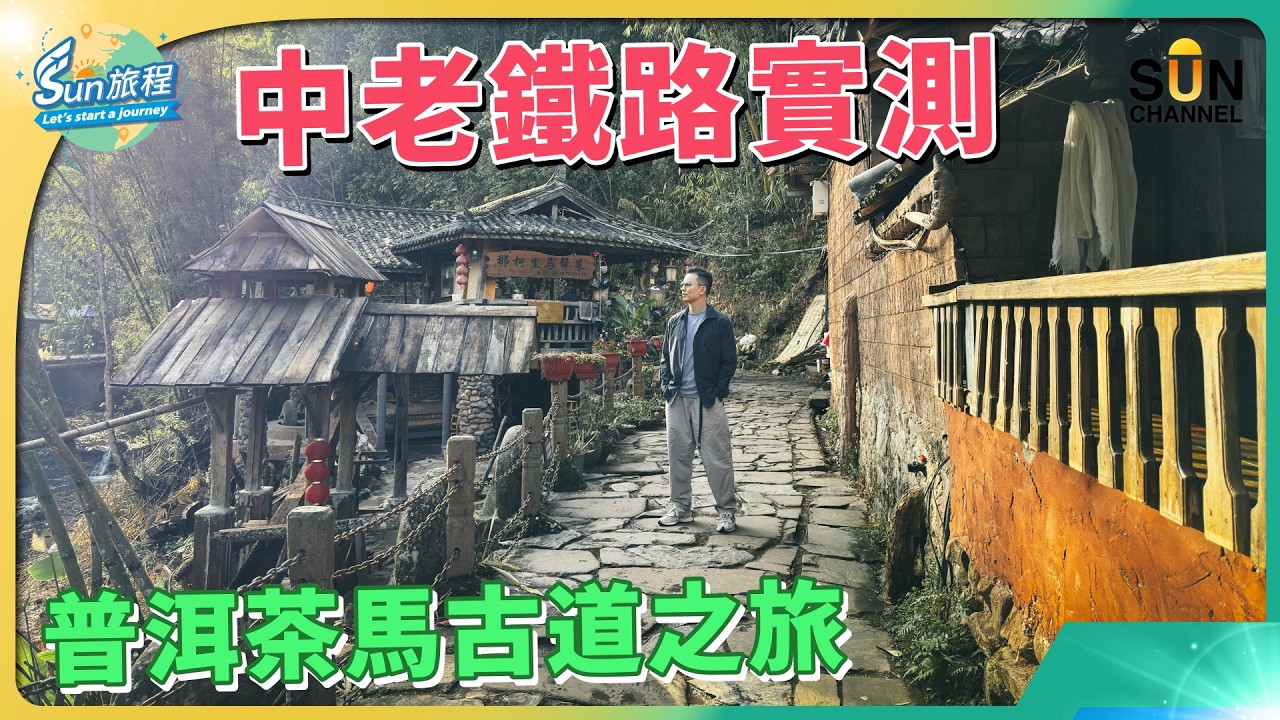 中老鐵路初體驗！實測兩地兩檢：我被海關攔下了？😱 香港直達昆明、普洱、老撾全攻略 ｜ 走進千年茶馬古道 ｜ 跨境火車必看貼士｜#62 Sun 旅程｜#62 Sun 旅程