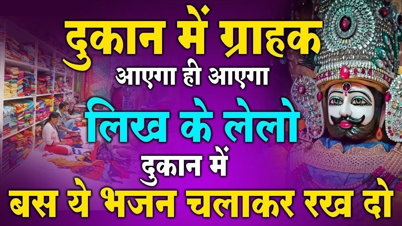 दुकान में ग्राहक आएगा ही आएगा सुनों ये भजन | Khatu Shyam bhajan | Bhajan