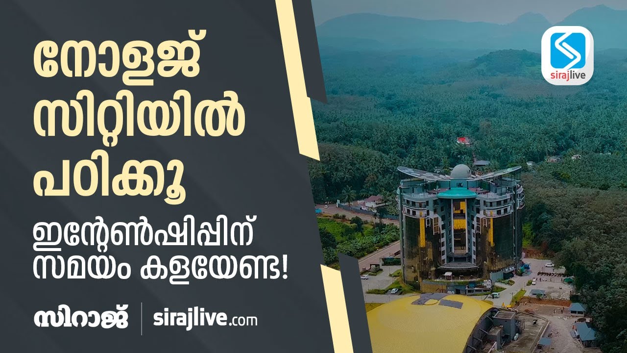 മർകസ് നോളജ് സിറ്റിയിൽ പഠിക്കൂ; ഇന്റേൺഷിപ്പിന് സമയം കളയേണ്ട | MARKAZ KNOWLEDGE CITY | FEZINN