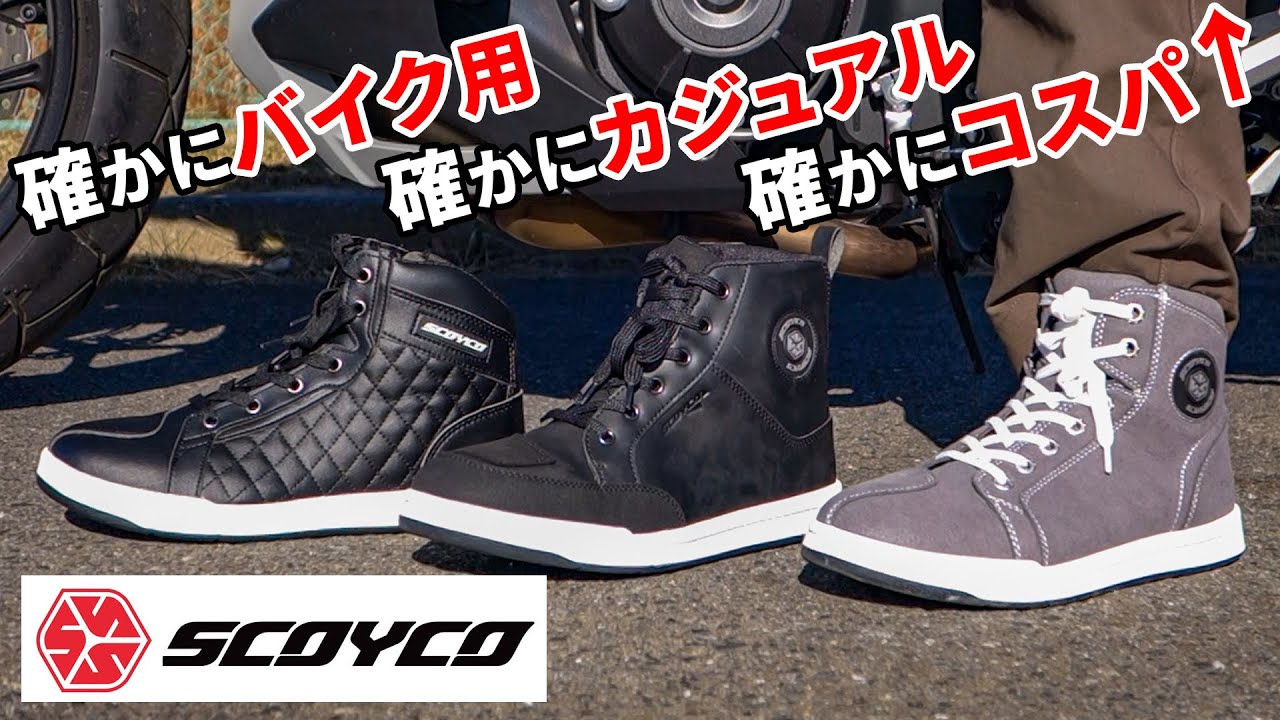 【レビュー】日本人用ライディングシューズが出たぞ！！【SCOYCO スコイコ】