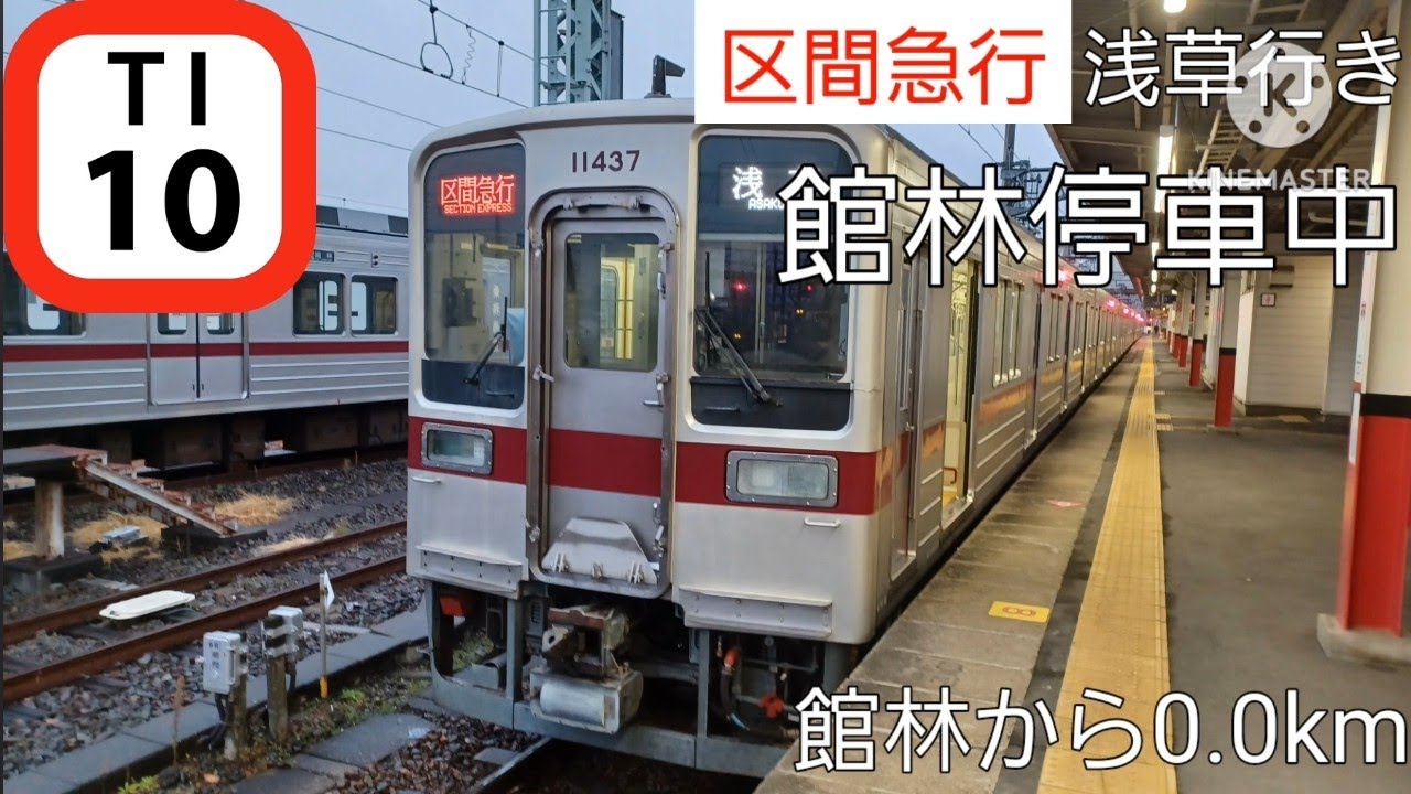 【10030型更新車】区間急行　浅草行き　車内自動放送　館林→浅草
