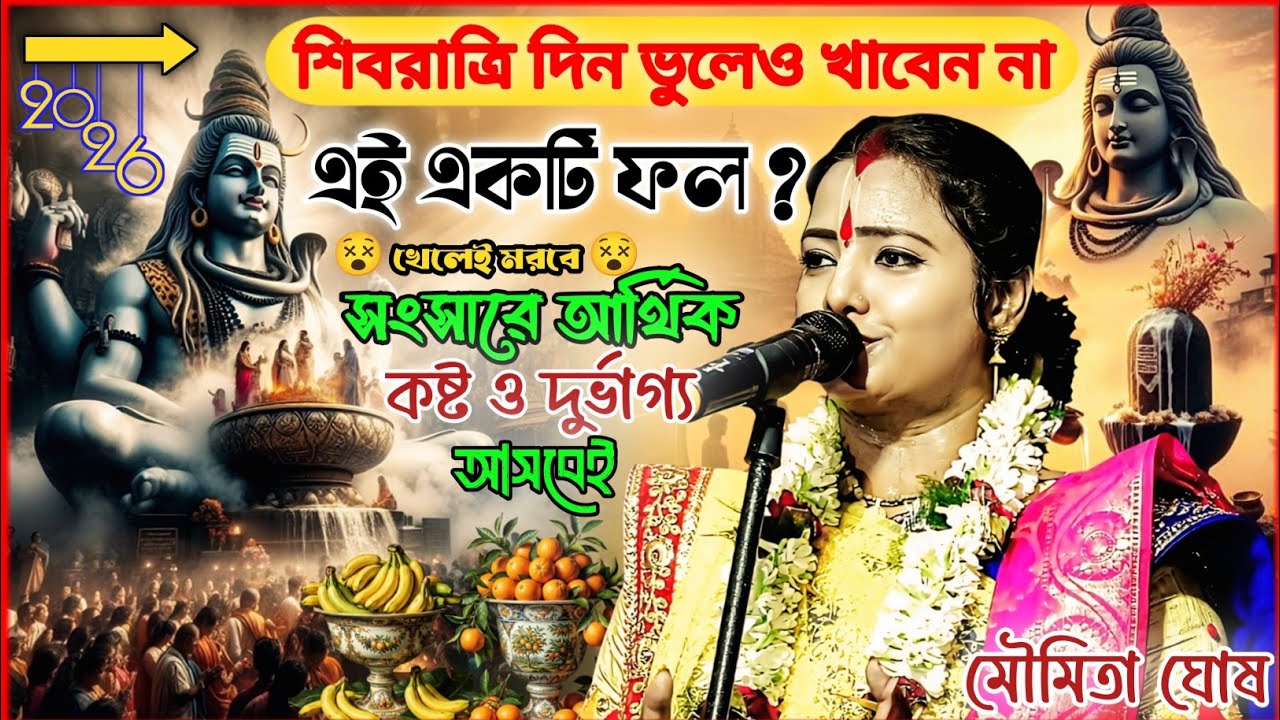 শিবরাত্রি দিন কোন ফল খেলে সংসারে কষ্ট ও দুর্ভাগ্য আসে |moumita Ghosh kirtan 2026 | মৌমিতা ঘোষ কীর্তন