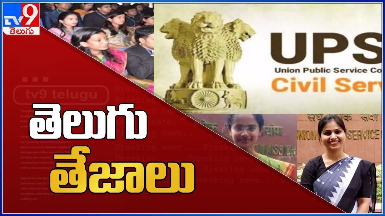 సివిల్స్&zwnj;లో తెలుగోళ్ల సత్తా |  UPSC Civil services final result 2020 declared - TV9