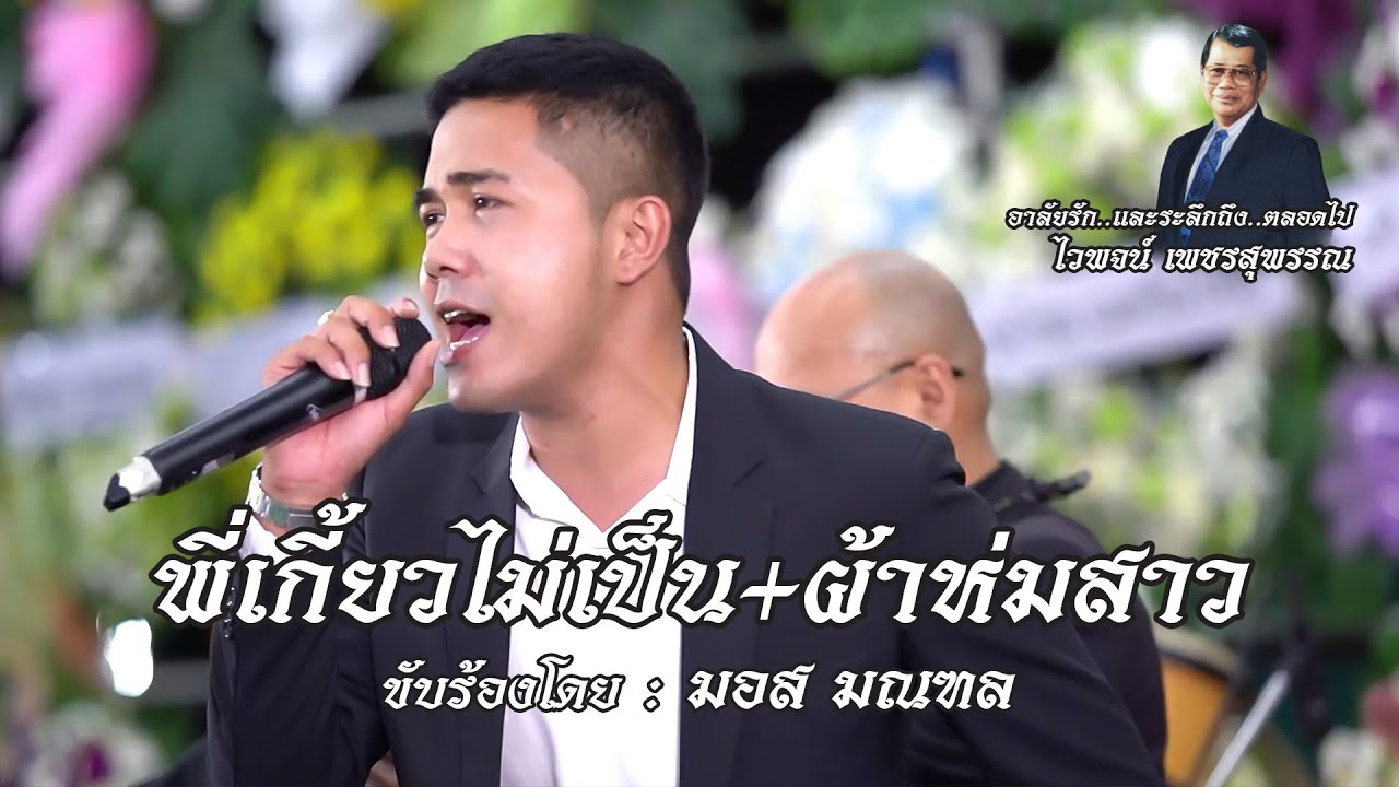 พี่เกี้ยวไม่เป็น+ผ้าห่มสาว - มอส มณฑล🔸อาลัยรักและรำลึกถึง ศิลปินแห่งชาติ ไวพจน์ เพชรสุพรรณ