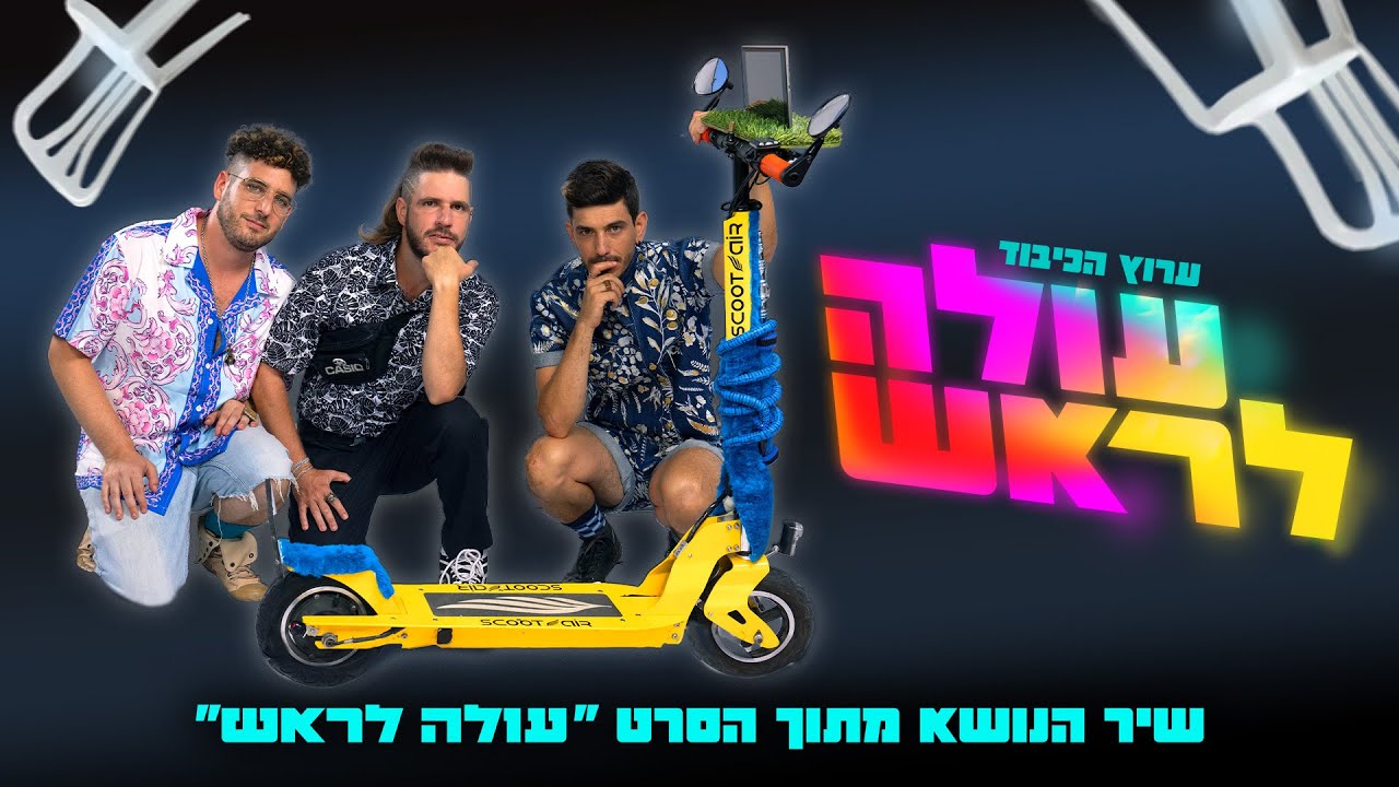ערוץ הכיבוד - עולה לראש