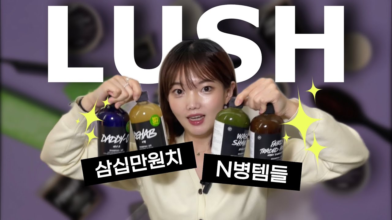 No 광고! 러쉬 n통템 30만원치, 저는 14만원에 샀어요‼️(할인 tips, 샴푸 전제품 리뷰) #내돈내산 #러쉬