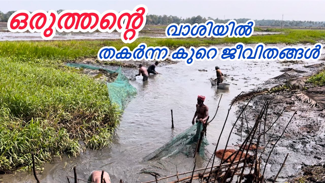 ഒരുത്തന്റെ വാശിയിൽ ഒരു പാവപ്പെട്ടവന്റെ ജീവിതം നശിക്കുന്ന കാഴ്ച 