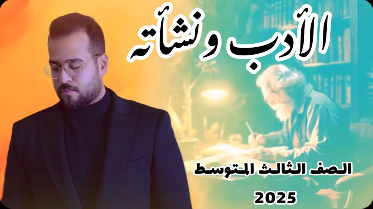 الأدب ونشأته 2025 🔥 / الصف الثالث المتوسط / الأستاذ سجاد الدلفي