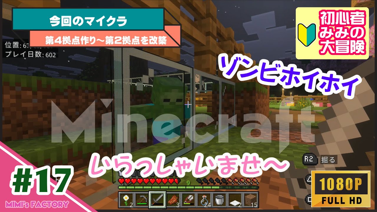 #17『第4拠点作り～第2拠点の改築』（みみのマイクラ奮闘記）
