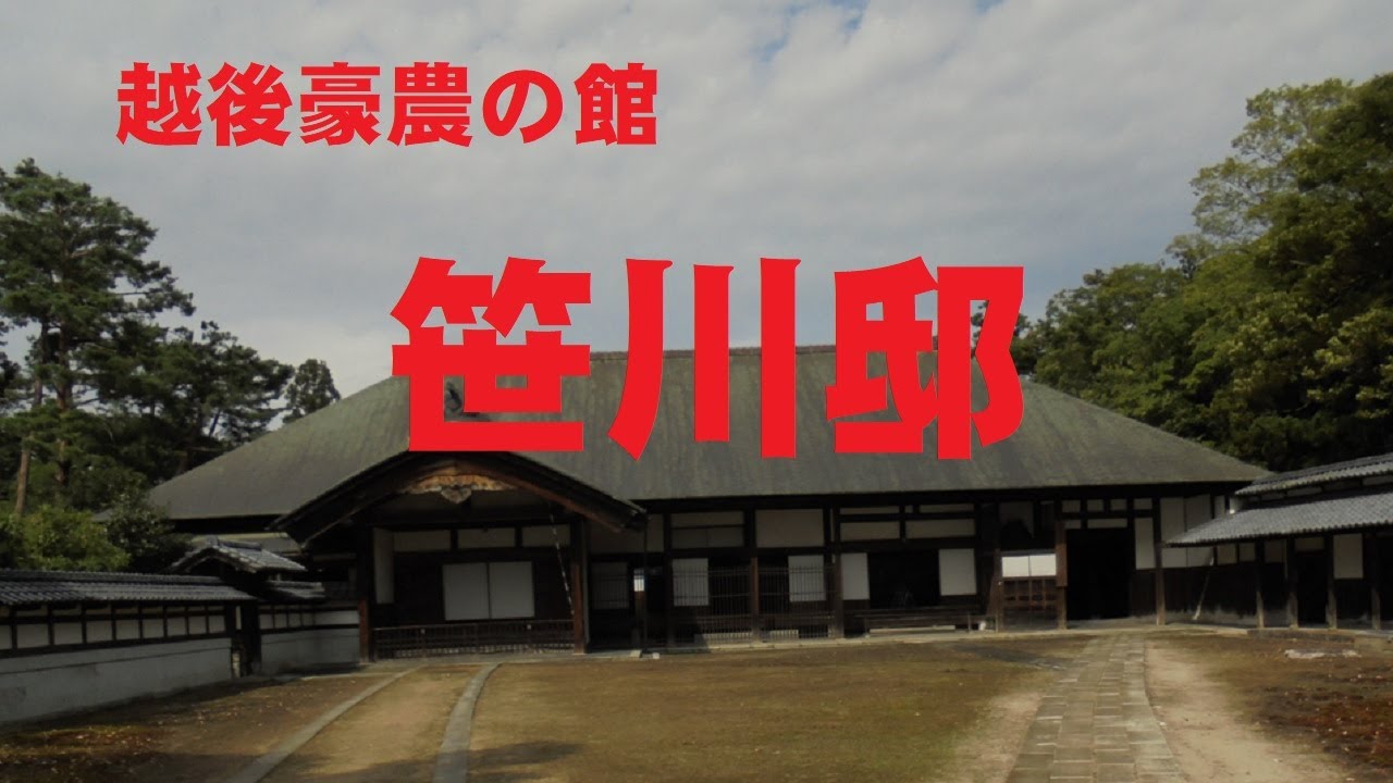 越後豪農の館　笹川邸