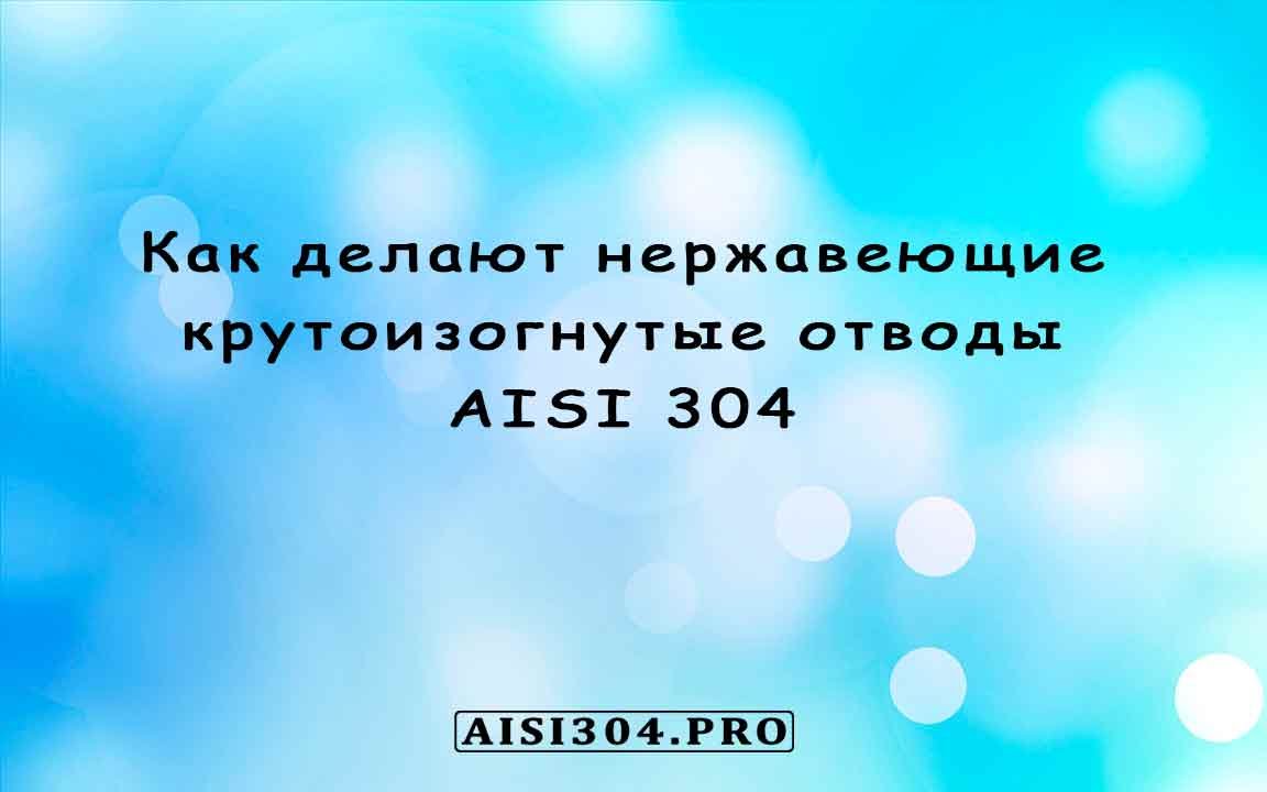 Как делают нержавеющие крутоизогнутые отводы AISI 304