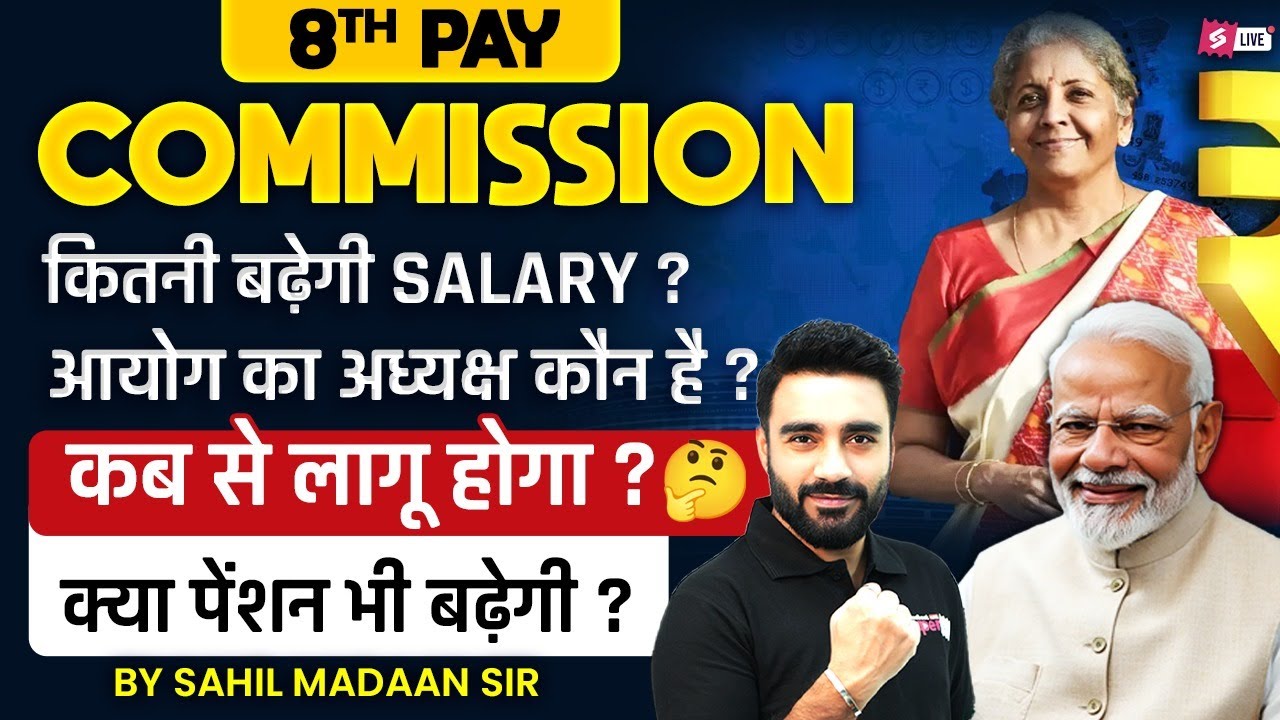 8th Pay Commission Latest News | 8th Pay Commission से कितनी मिलेगी? | Full Details by Sahil Sir