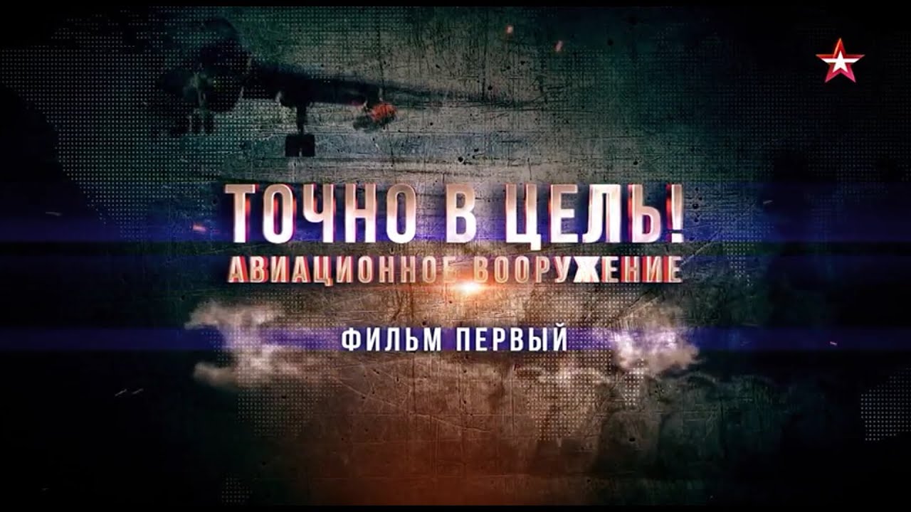 Авиационное вооружение  Точно в цель  1 серия