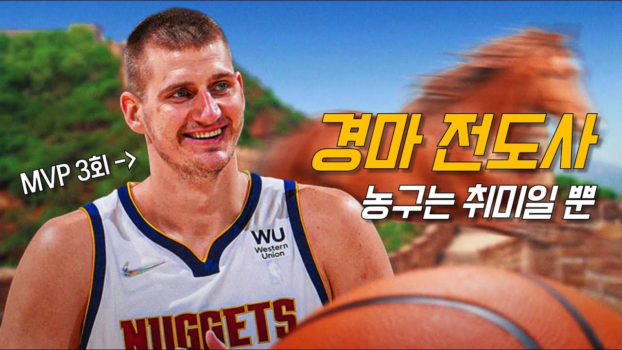 &ldquo;울었다&rdquo; 농구보다 경마를 더 좋아하는 괴짜 MVP | 니콜라 요키치 | NBA 농구 수다
