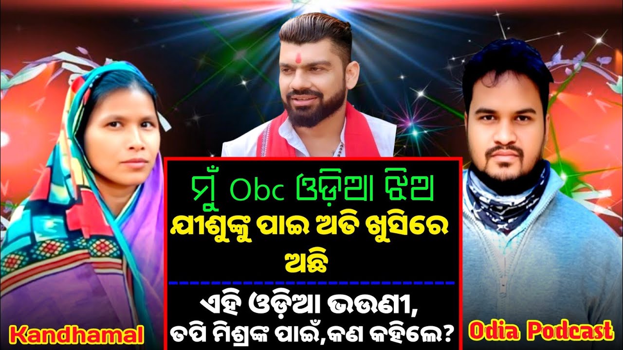 ମୁଁ Obc, ଓଡ଼ିଆ ଝିଅ,ଆଜି ଯୀଶୁଙ୍କୁ ପାଇ, ମୁଁ ବହୁତ ଖୁସିରେ ଅଛି || ଶୁଣନ୍ତୁ?ଏହି ଓଡ଼ିଆ ଭଉଣୀ ତପି ମିଶ୍ରଙ୍କ...?