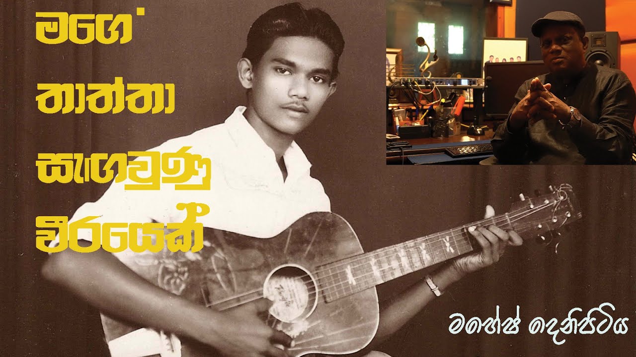 TRIBUTE TO VETERAN MUSIC MAESTRO  PATRICK DENIPITIYA FROM  MAHESH DENIPITIYA