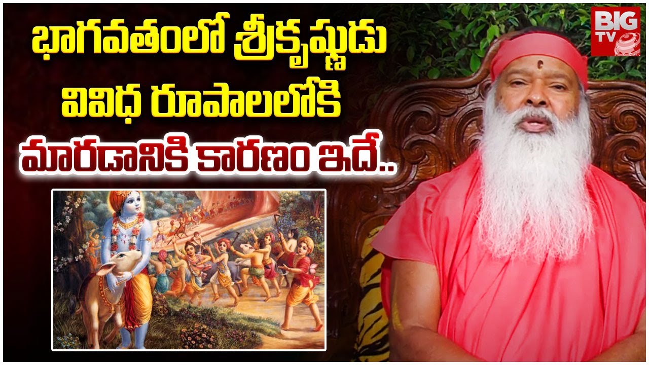 భాగవతంలో శ్రీకృష్ణుడు వివిధ రూపాలలోకి మారడానికి కారణం ఇదే.. | Sri Ganapathi Sachidananda Swamiji