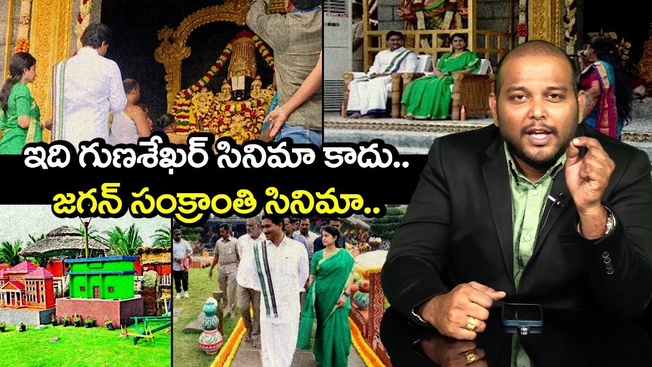 Ys Jagan Costliest Sankranti Celebrates With Tirumala Set | Ys Bharathi | AP Elections | Super Subbu