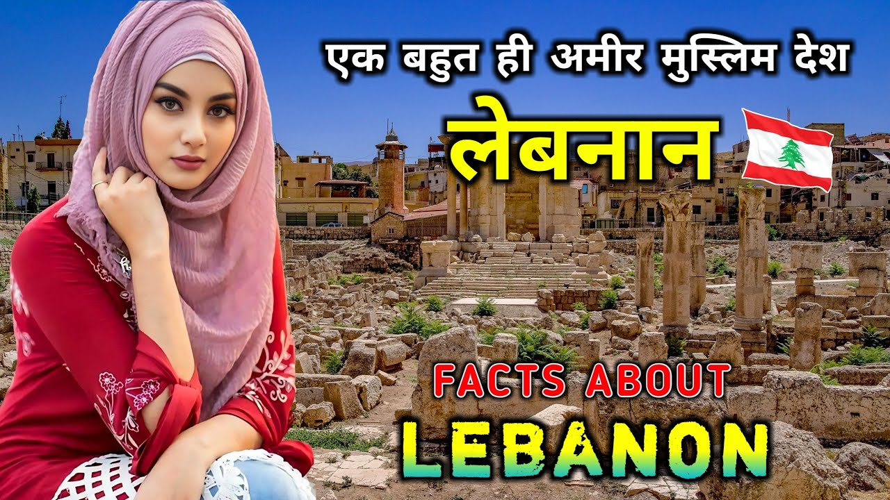 लेबनान जाने से पहले वीडियो जरूर देखें / Interesting Facts About Lebanon in Hindi
